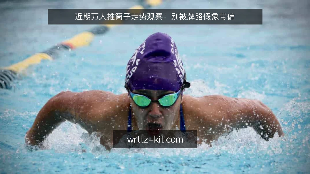 近期万人推筒子走势观察:别被牌路假象带偏