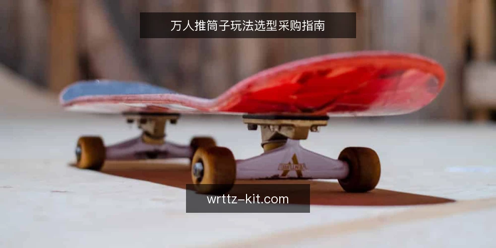 万人推筒子玩法选型采购指南 — 明确需求边界 配图