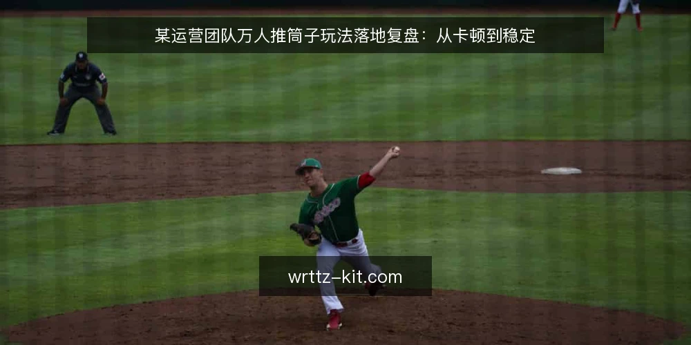 某运营团队万人推筒子玩法落地复盘:从卡顿到稳定 — 场景设定:万人同台的即时对战需求 配图