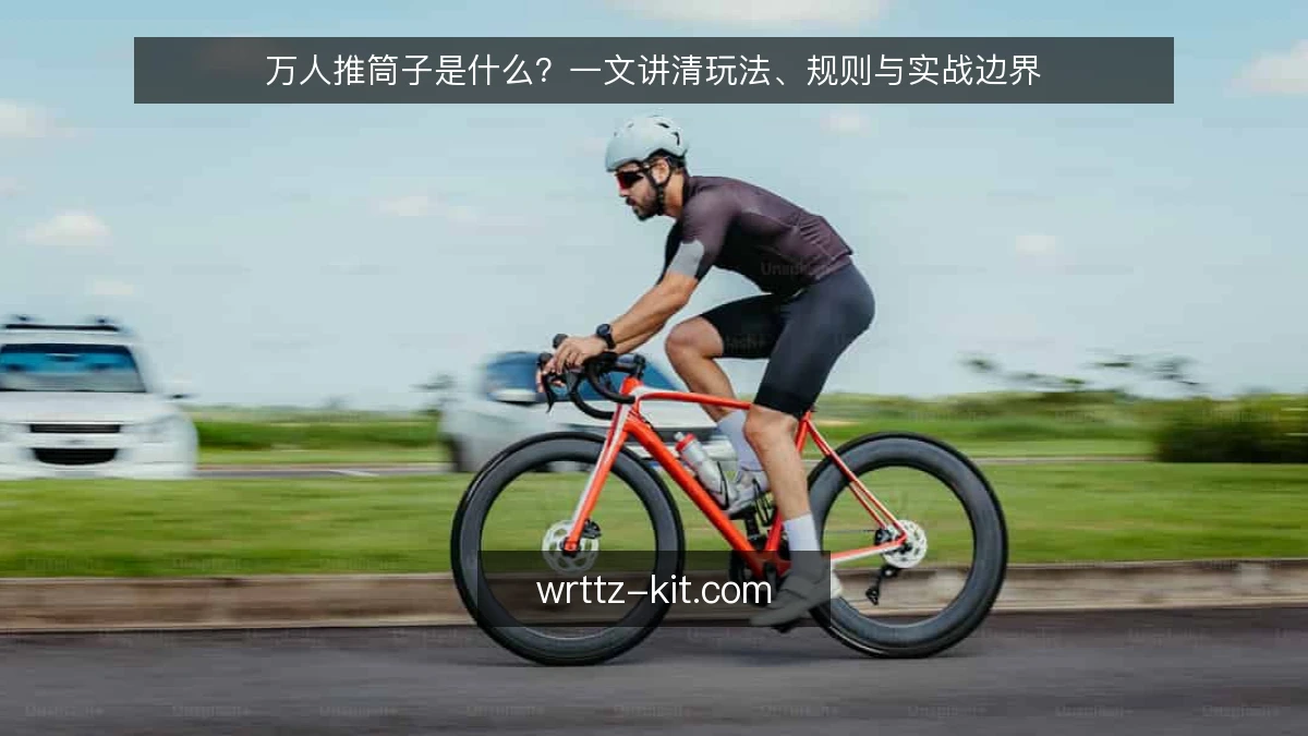 万人推筒子是什么?一文讲清玩法、规则与实战边界