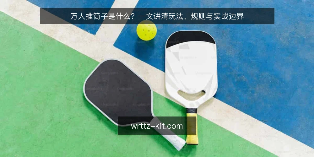 万人推筒子是什么?一文讲清玩法、规则与实战边界 — 万人推筒子是什么? 配图
