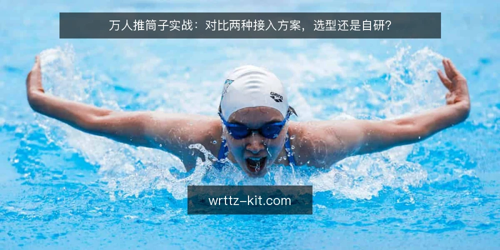 万人推筒子实战:对比两种接入方案,选型还是自研? — 明确选型基线:先定并发与规则边界 配图