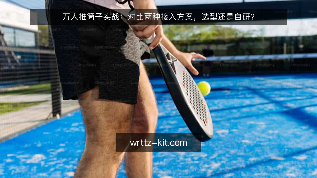万人推筒子实战：对比两种接入方案，选型还是自研？