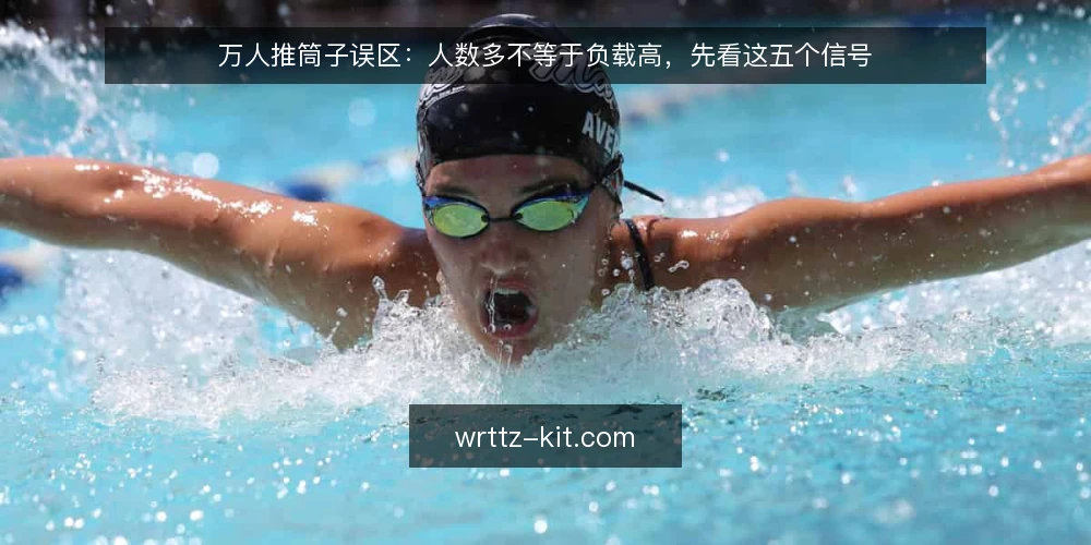 万人推筒子误区:人数多不等于负载高,先看这五个信号 — 信号观察:哪些迹象说明真的到了瓶颈 配图