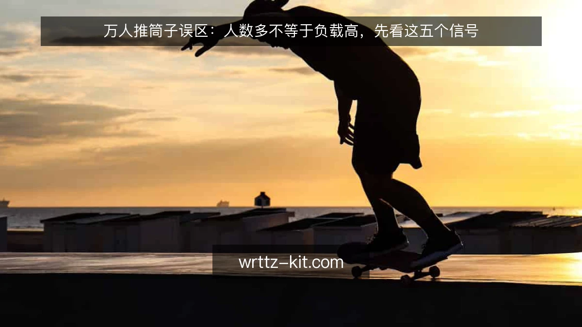 万人推筒子误区：人数多不等于负载高，先看这五个信号