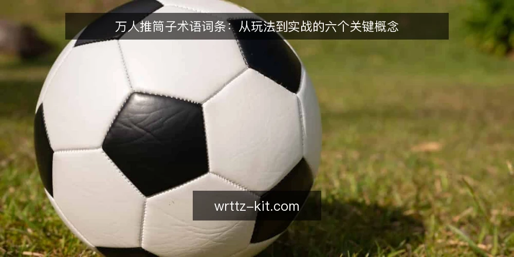 万人推筒子术语词条:从玩法到实战的六个关键概念 — 为什么现在需要审计术语 配图