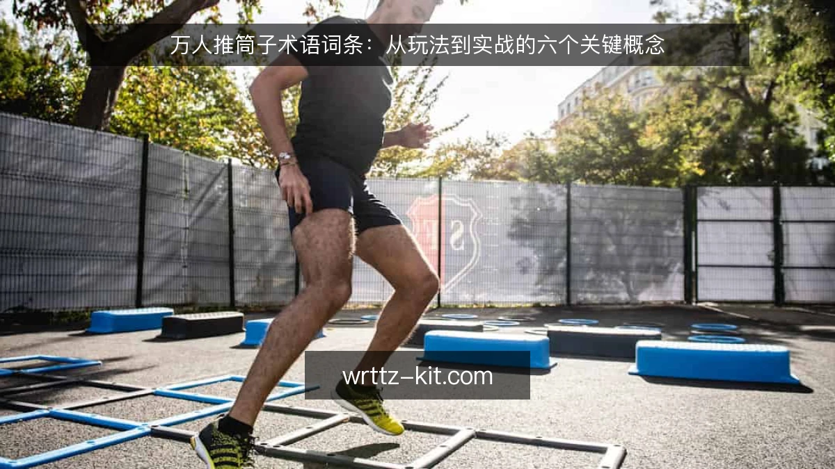万人推筒子术语词条：从玩法到实战的六个关键概念