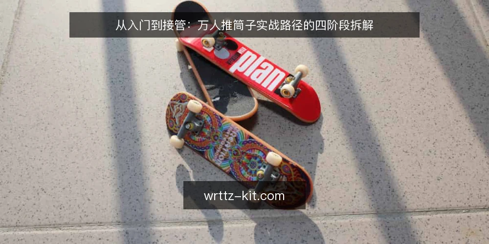 从入门到接管：万人推筒子实战路径的四阶段拆解 — 阶段零：先定基线，再谈路径 配图