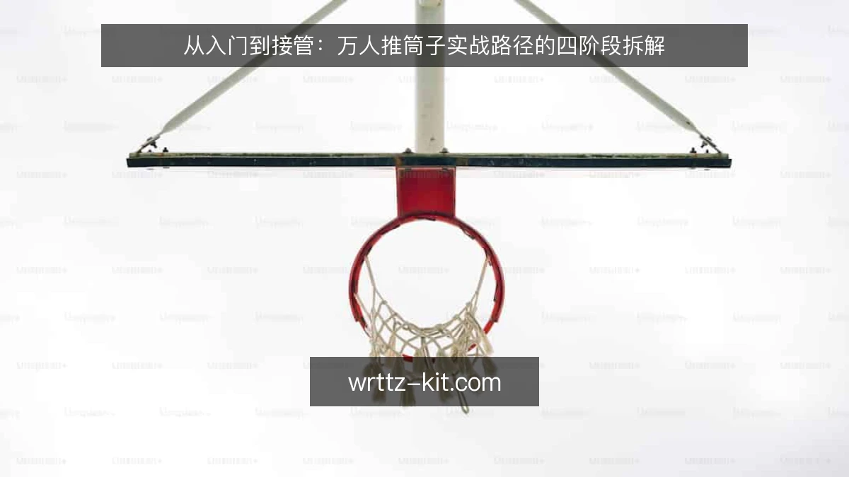 从入门到接管：万人推筒子实战路径的四阶段拆解
