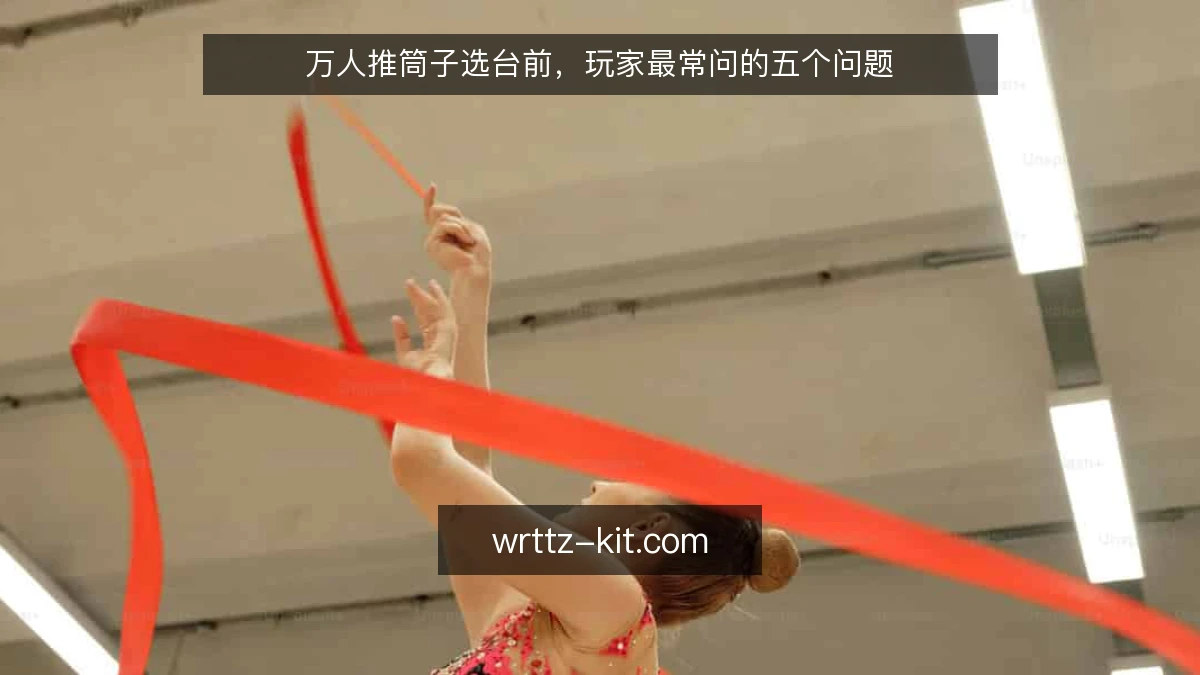 万人推筒子选台前,玩家最常问的五个问题