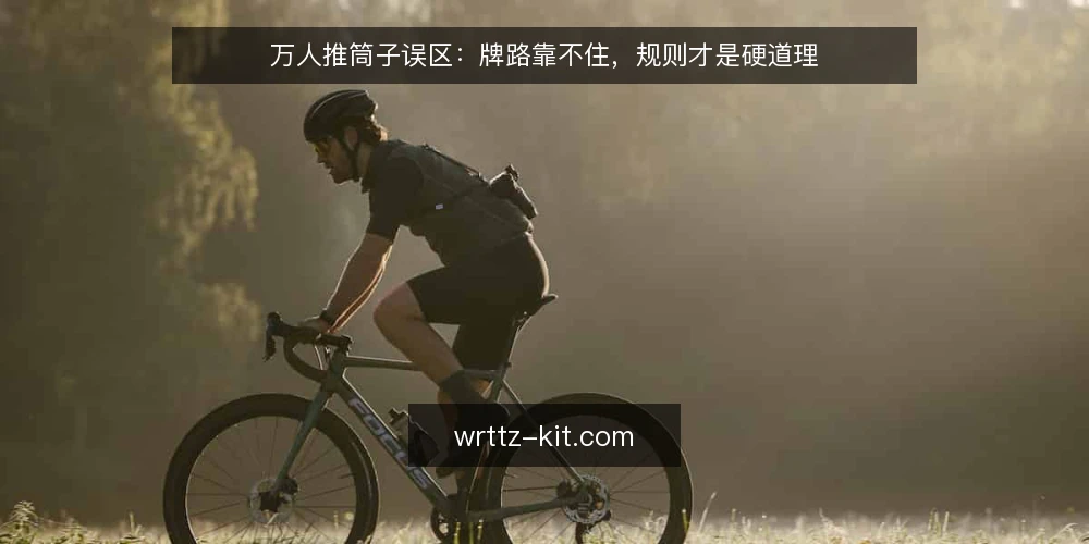 万人推筒子误区：牌路靠不住，规则才是硬道理 — 误区与实务：牌路不是万能钥匙 配图