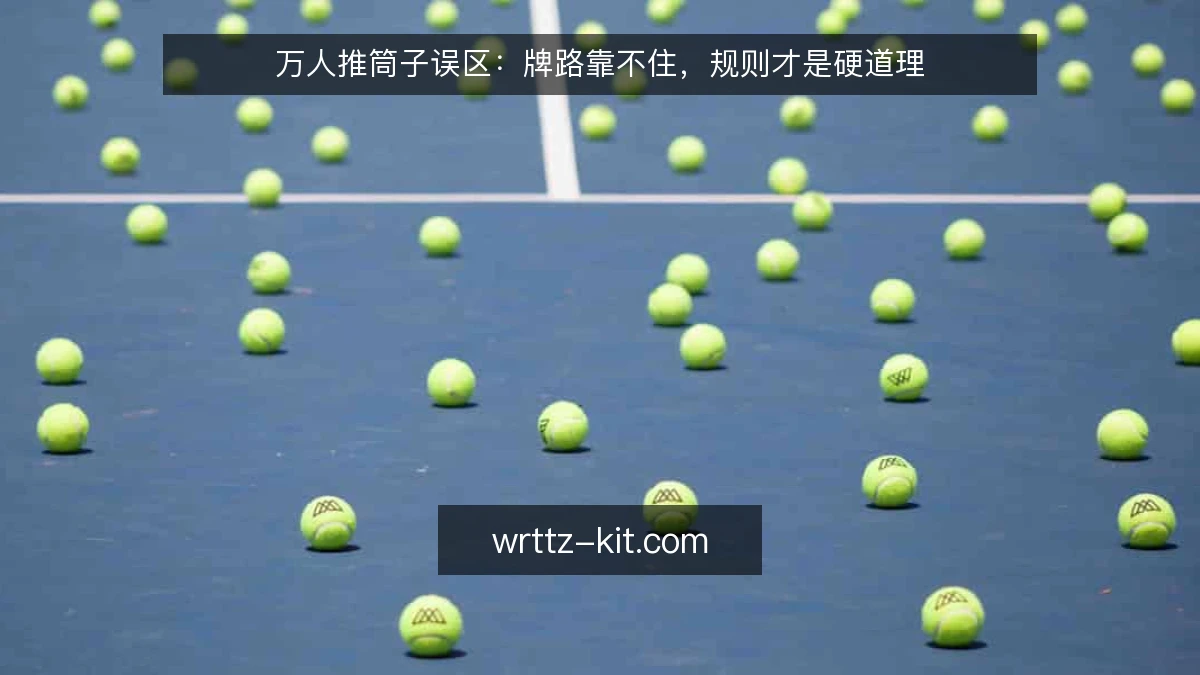 万人推筒子误区:牌路靠不住,规则才是硬道理