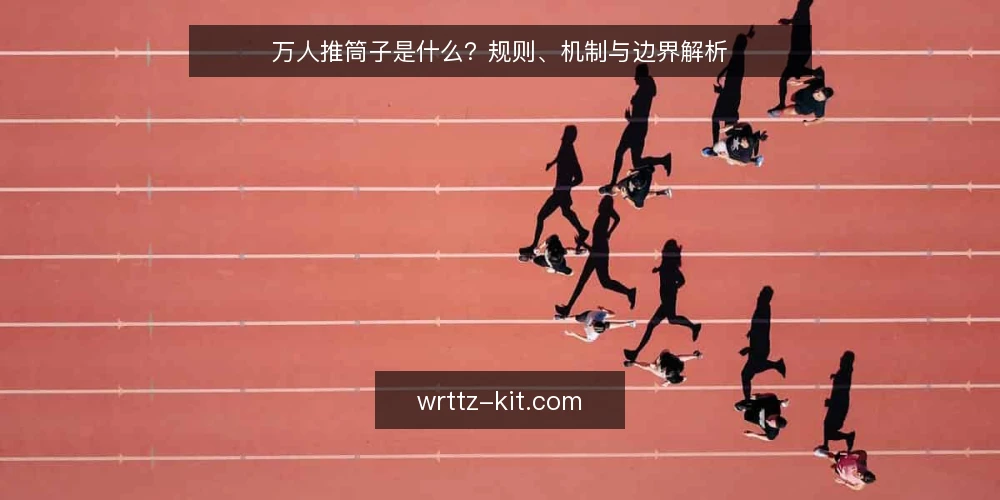 万人推筒子是什么？规则、机制与边界解析 — 万人推筒子是什么？ 配图