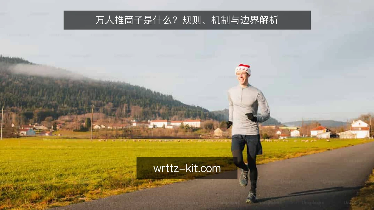 万人推筒子是什么？规则、机制与边界解析