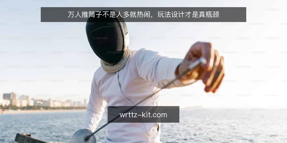 万人推筒子不是人多就热闹，玩法设计才是真瓶颈 — 热闹表象下的真实痛点 配图