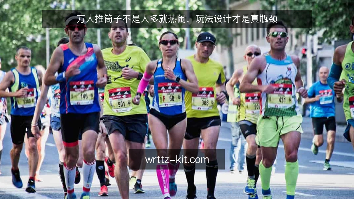 万人推筒子不是人多就热闹，玩法设计才是真瓶颈