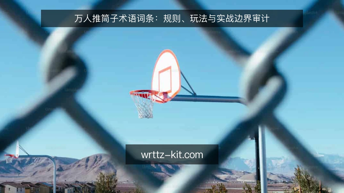 万人推筒子术语词条：规则、玩法与实战边界审计