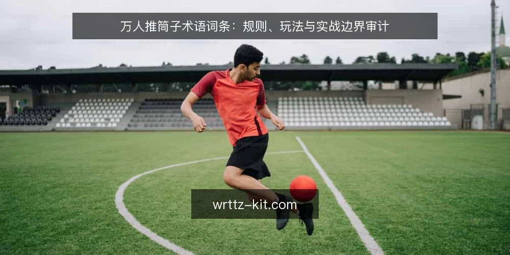 万人推筒子术语词条:规则、玩法与实战边界审计 — 为何现在审计你的推筒子术语 配图