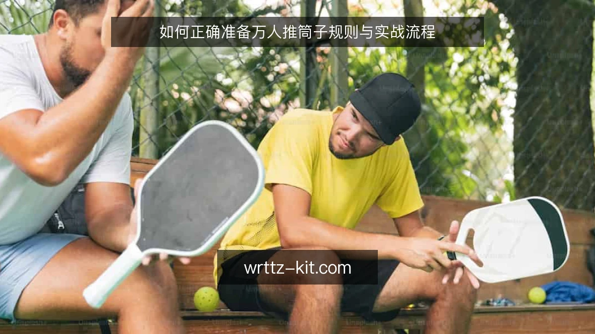 如何正确准备万人推筒子规则与实战流程