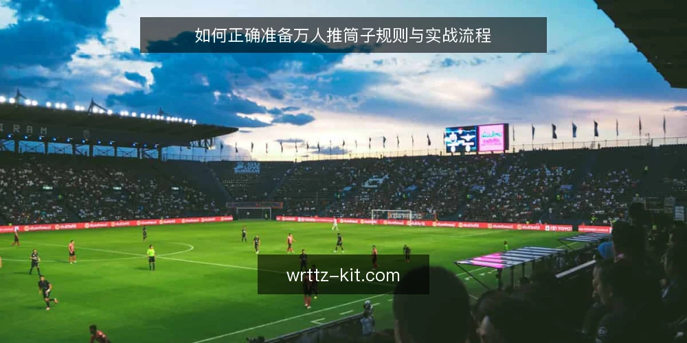 如何正确准备万人推筒子规则与实战流程 — 先看准备:规则与负载边界 配图