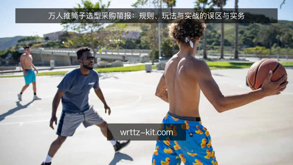 万人推筒子选型采购简报：规则、玩法与实战的误区与实务