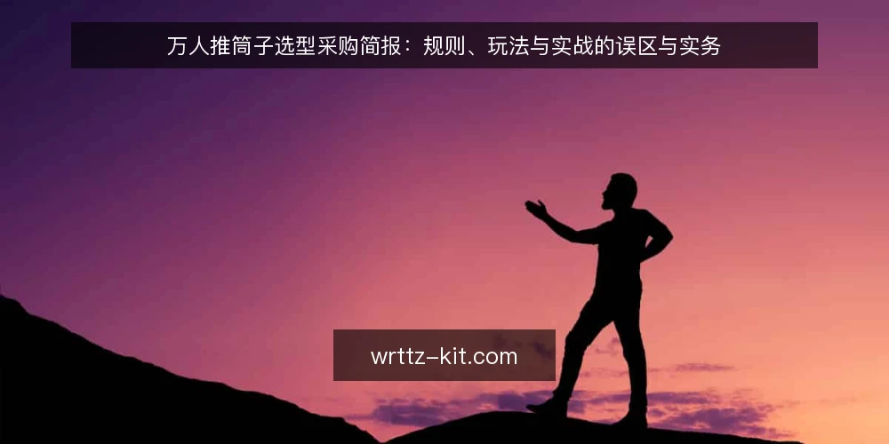 万人推筒子选型采购简报：规则、玩法与实战的误区与实务 — 先定义评估范围：你要的到底是什么 配图