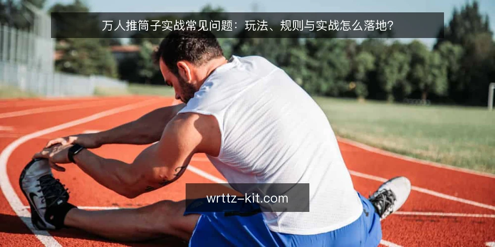 万人推筒子实战常见问题:玩法、规则与实战怎么落地? — 万人推筒子到底是什么场景? 配图