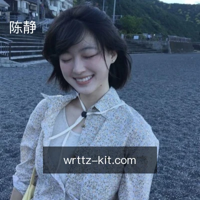 陈静