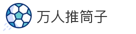 万人推筒子