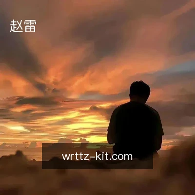 赵雷
