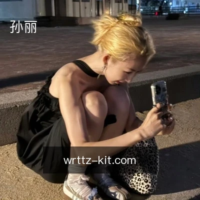 孙丽